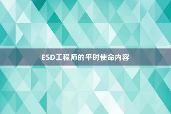 ESD工程师的平时使命内容