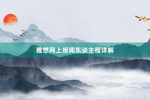 雅想网上报闻东谈主程详解