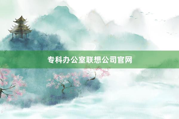 专科办公室联想公司官网